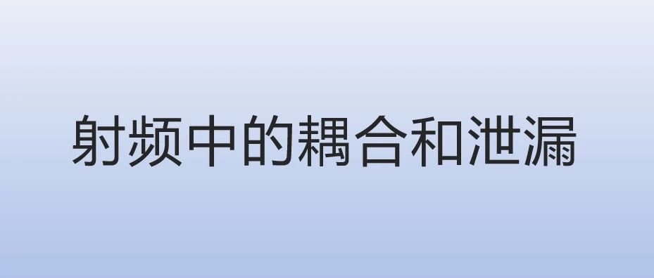 射频电路中的耦合和泄漏