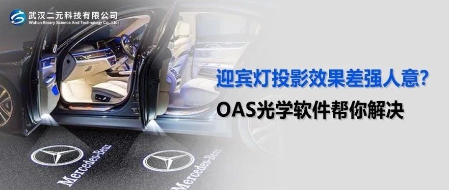 迎宾灯投影效果差强人意？OAS光学软件帮你解决