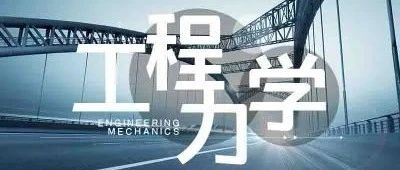 大家都说学工程力学快跑，真的没有任何出路吗？