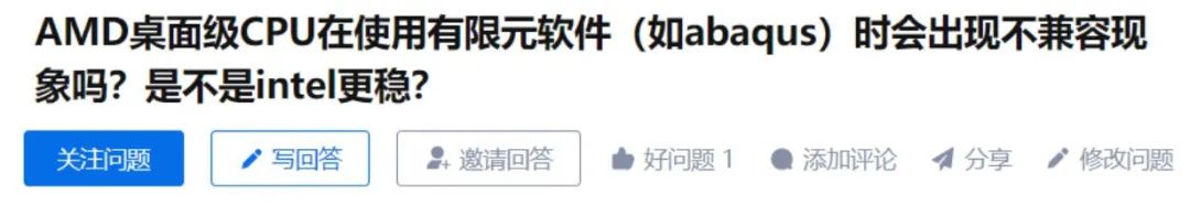 Abaqus & AMD，兼容和并行效率的那些事～的图2