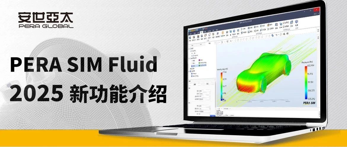 PERA SIM Fluid 2025新功能介绍