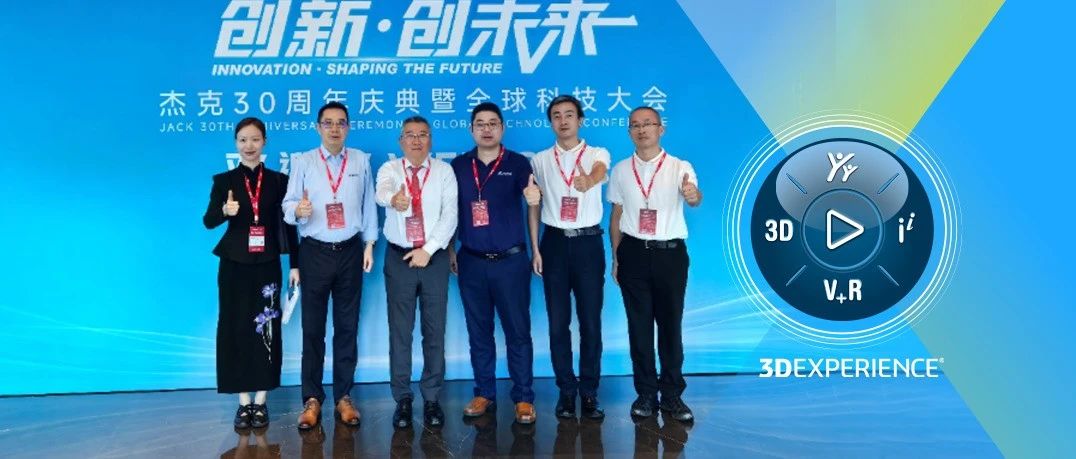 杰克科技 & 达索系统高层对话：共筑服装行业“虚拟孪生宇宙”