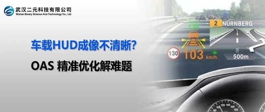 车载HUD成像不清晰？OAS 精准优化解难题