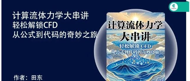 计算流体力学难学吗？破解核心密码-入门其实也简单