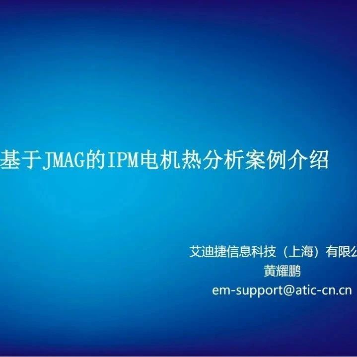 报告分享 | 基于JMAG的IPM电机热分析案例介绍