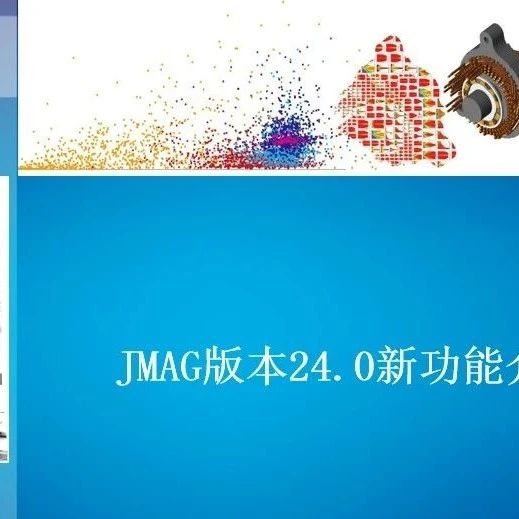 JMAG V24.0新功能介绍