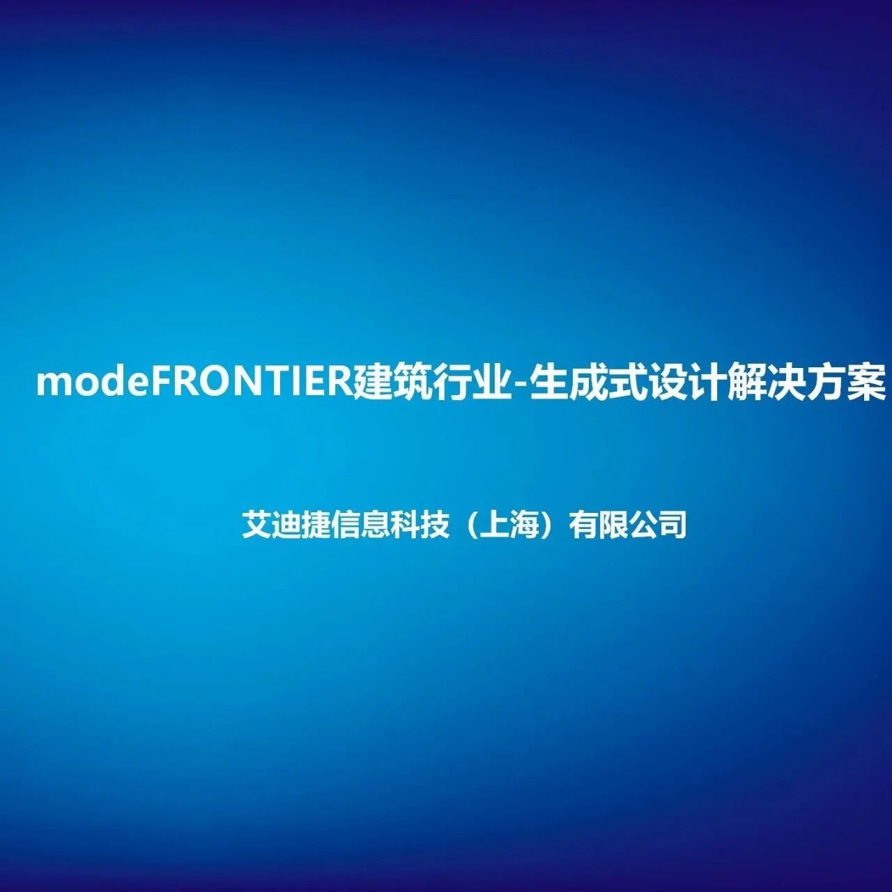 modeFRONTIER建筑行业-生成式设计解决方案