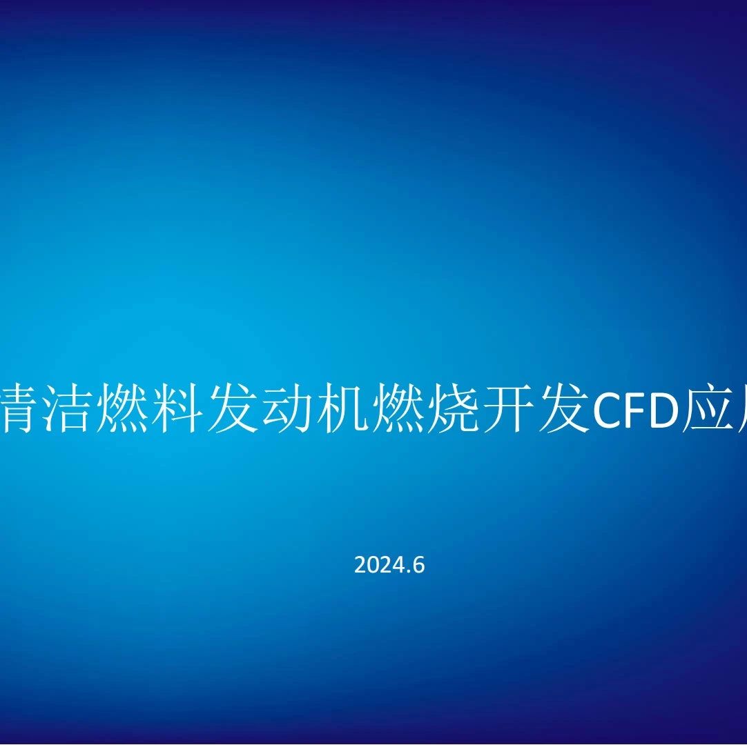 清洁燃料发动机燃烧开发CFD应用