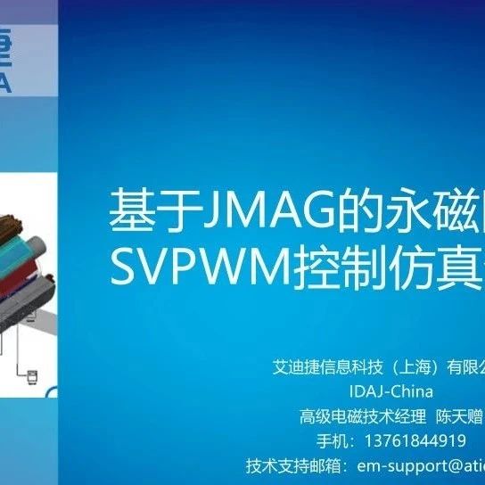 基于JMAG的永磁同步电机SVPWM控制仿真分析