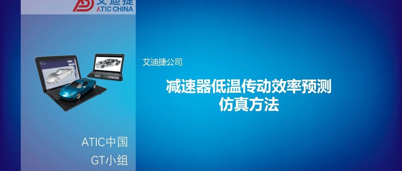 减速器低温传动效率预测仿真方法