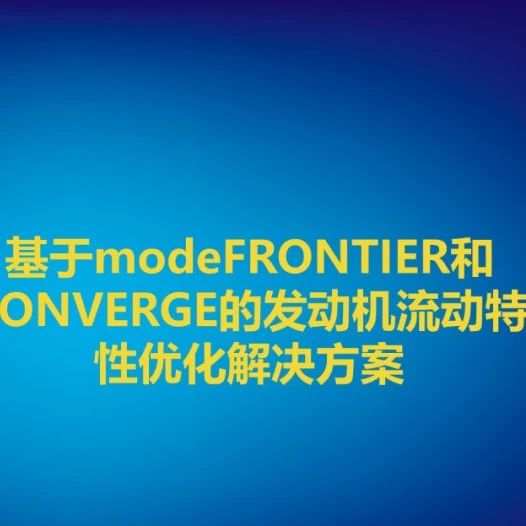基于modeFRONTIER和CONVERGE的发动机流动特性优化解决方案