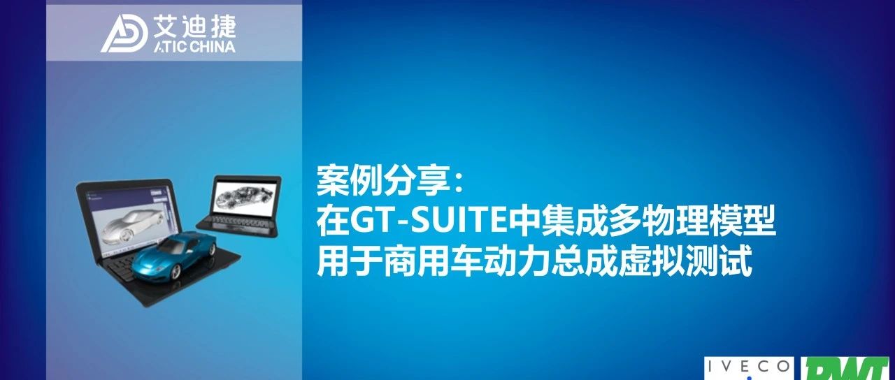 案例分享：在GT-SUITE中集成多物理模型用于商用车动力总成虚拟测试