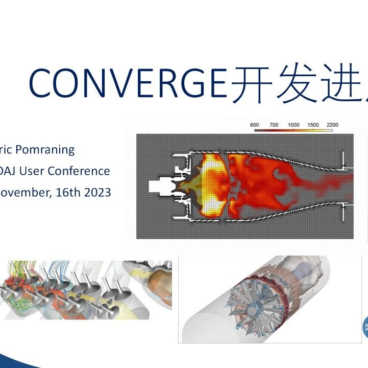 会议报告 | CONVERGE最新开发进展