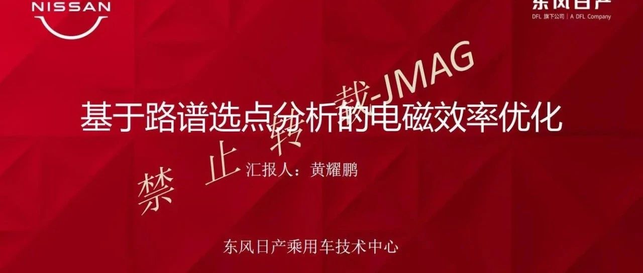 会议报告 | 基于路谱选点分析的电磁效率优化