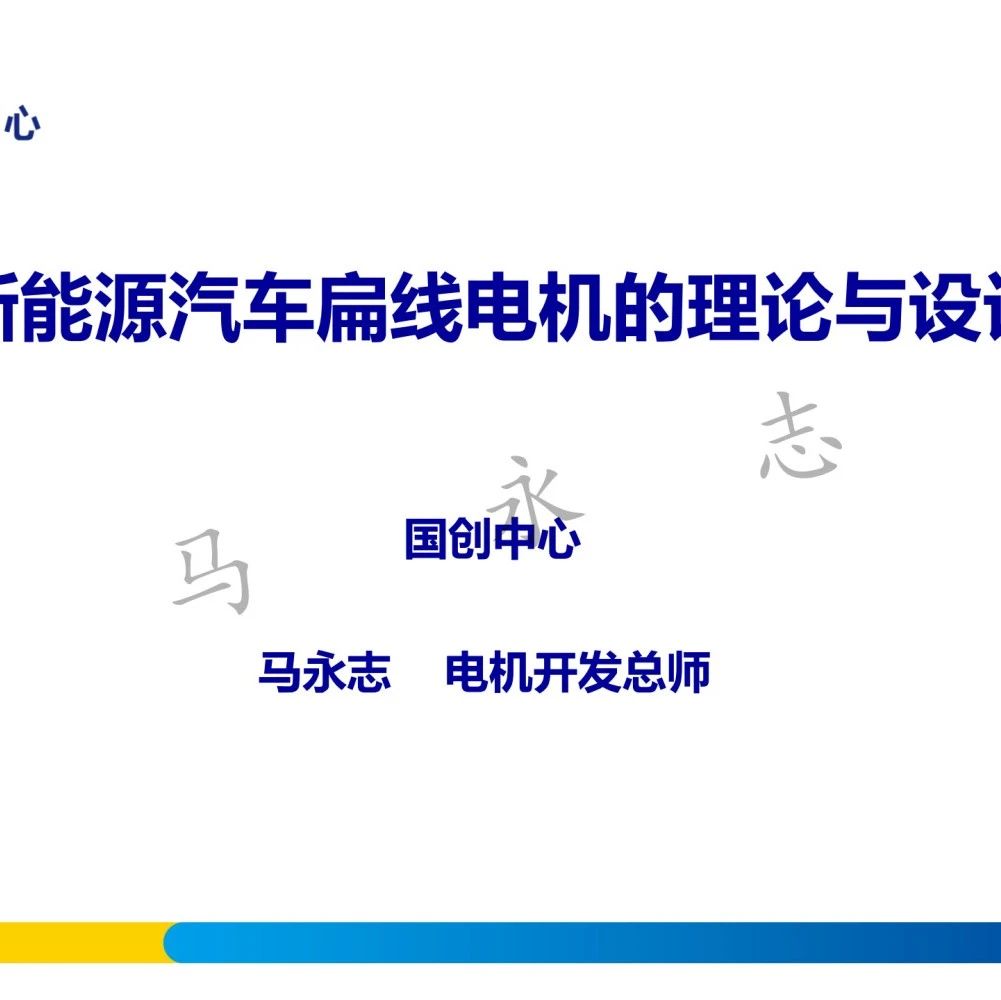 大会报告|新能源汽车扁线电机的理论与设计