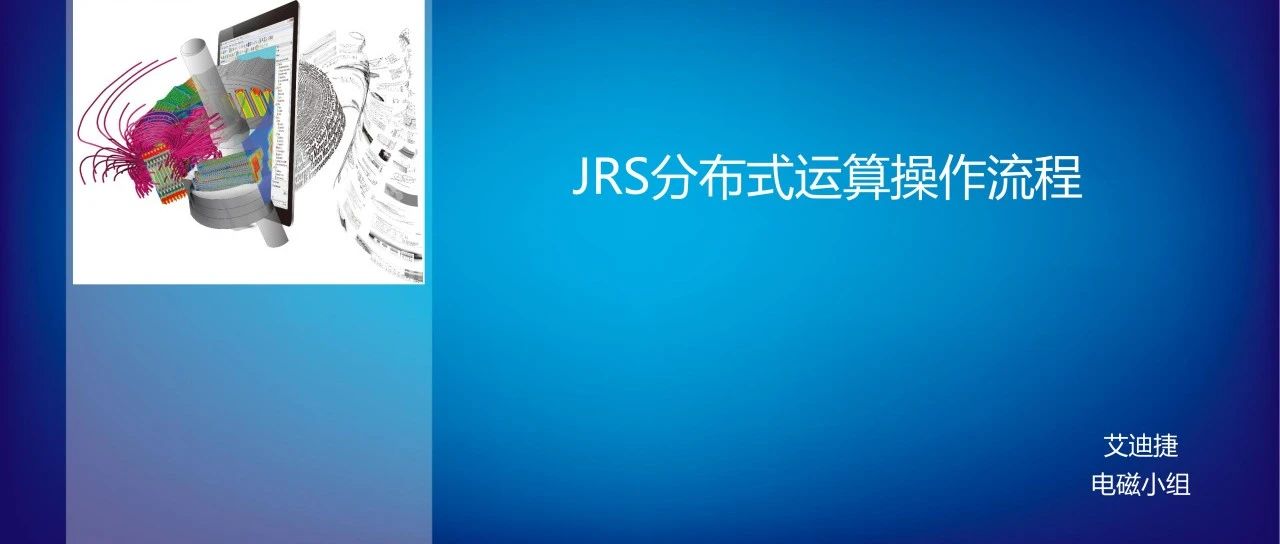 JRS分布式运算操作流程