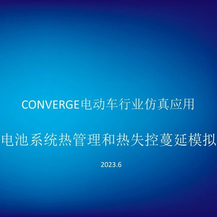 【路演报告】CFD技术助力新能源电池热管理 &热失控应对策略开发