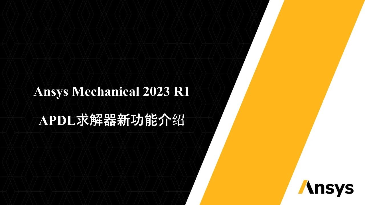 Ansys Mechanical 2023 R1 APDL求解器新功能介绍