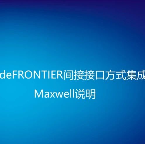 modeFRONTIER间接接口方式集成Maxwell