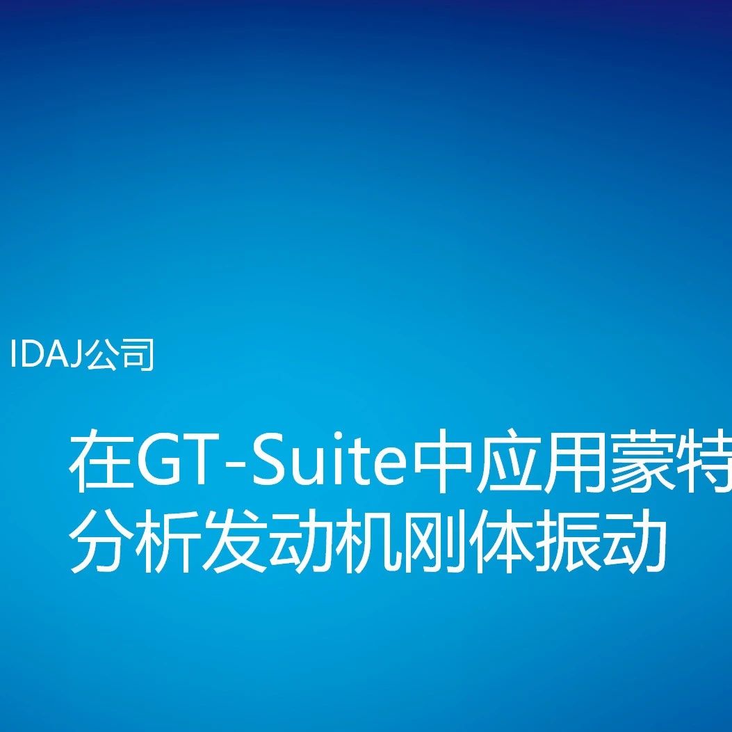 在GT-Suite中应用蒙特卡洛方法分析发动机刚体振动
