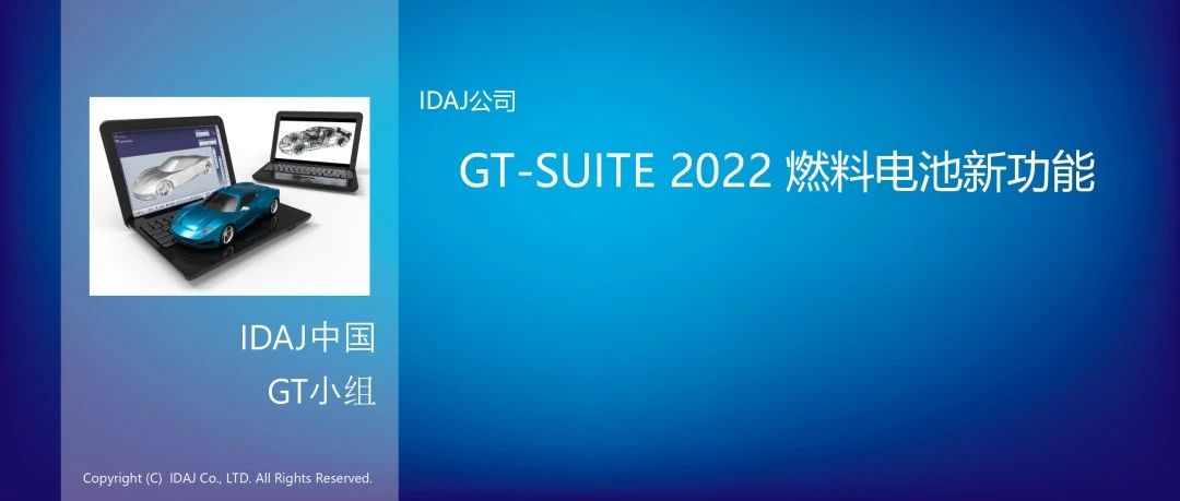 GT-SUITE 2022 燃料电池新功能