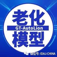 GT-Autolion应对锂离子电池老化问题的解决方案