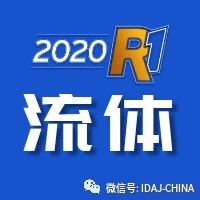 IDAJ推荐 | ANSYS 2020R1 Fluent新功能综述