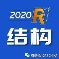 ANSYS 2020R1 Mechanical(结构产品)新功能Part2(共4部分)