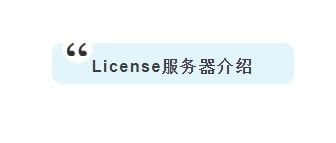 操作1| License服务器介绍