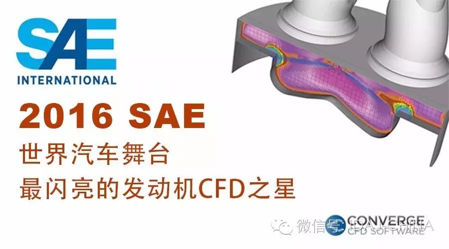 2016SAE世界汽车舞台上最闪亮的发动机CFD之星