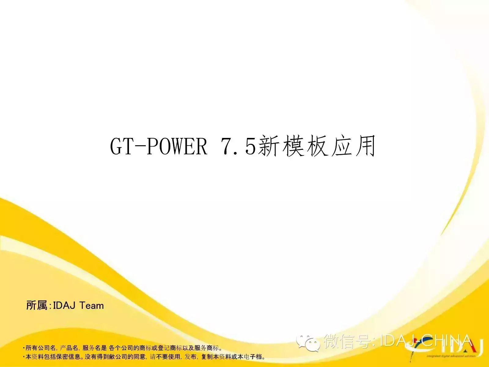GT-POWER 7.5新模板应用