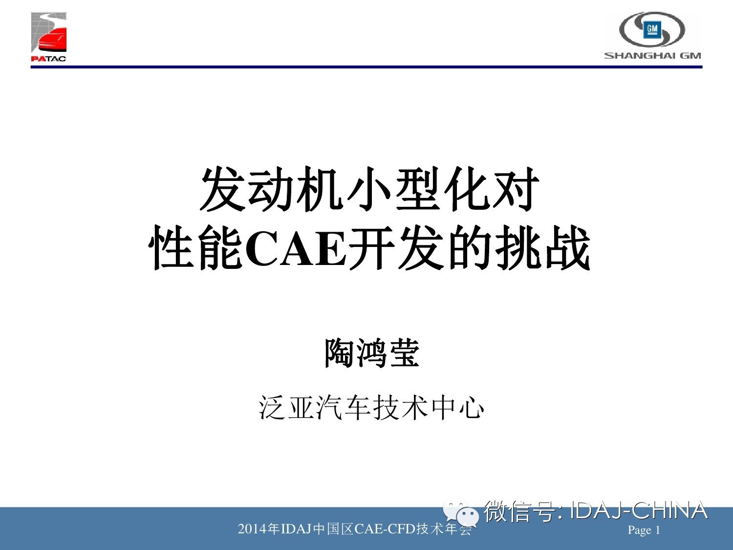 2014技术年会报告分享系列4-发动机小型化对性能CAE开发的挑战（部分）