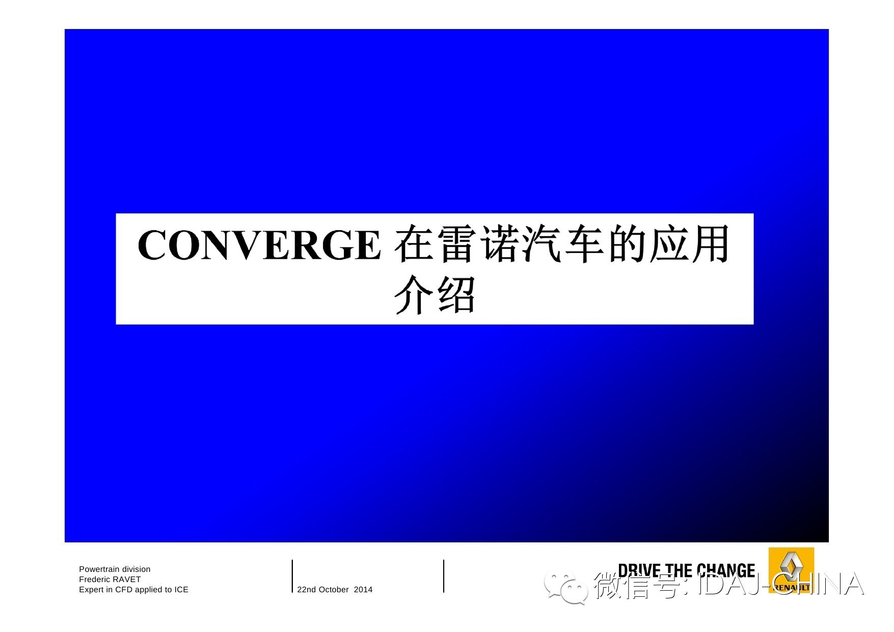 最新年会专场报告-CONVERGE在雷诺汽车的应用介绍（部分）