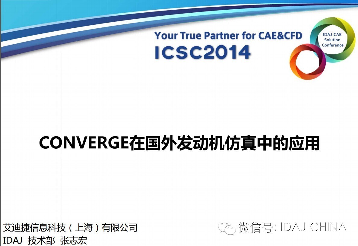 最新年会专场报告——CONVERGE在国外发动机仿真中的应用（部分）