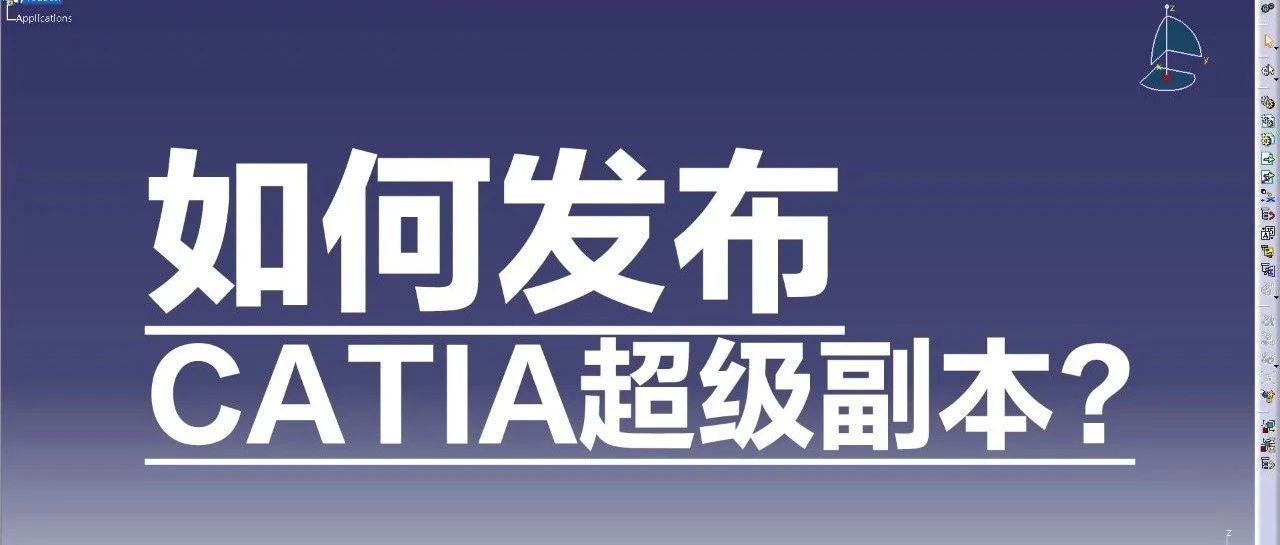 [CATIA知识点]如何将超级副本或者用户特征发布成命令图标,以方便直接点击调用?