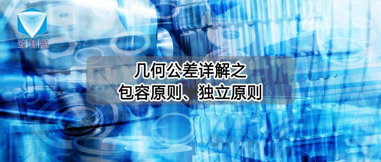 几何公差详解之（包容原则、独立原则）