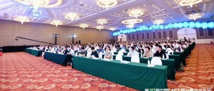 抢先看：第21届中国CAE工程分析技术年会部分专家报告(8/23-25)