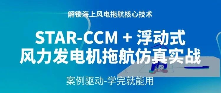 明阳天成号-在刀尖上跳舞！仿真破解海上漂浮式风电拖航作业难题