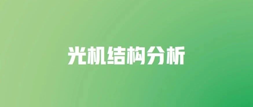 光学书籍推荐丨Field Guide to 系列