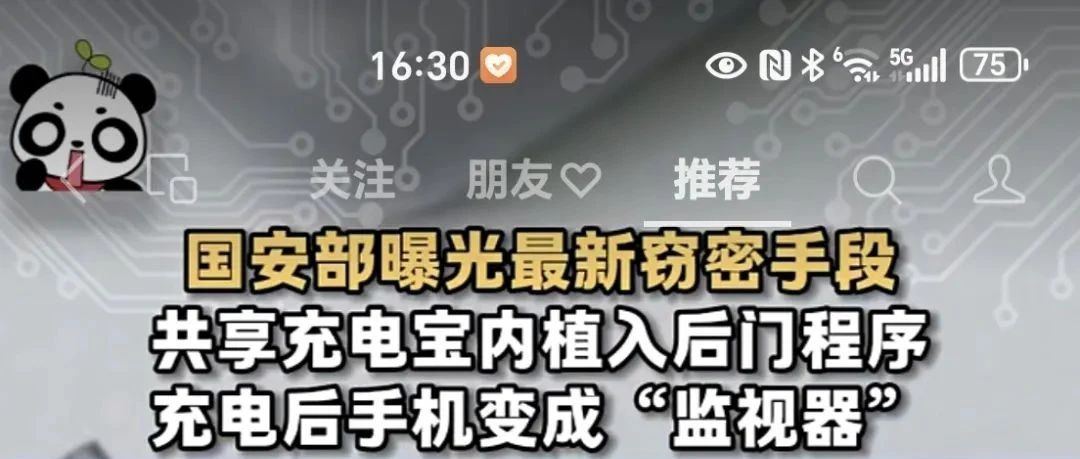 必须转发和防范：境外间谍利用共享充电宝窃密！