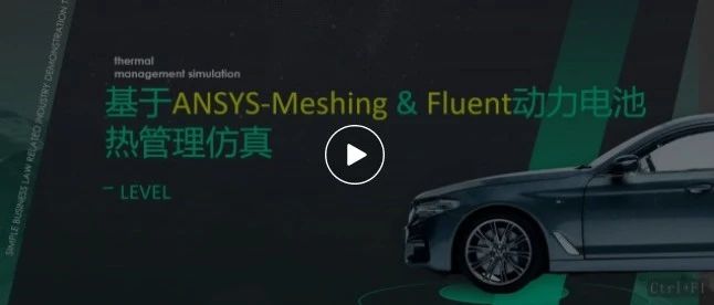 基于Fluent动力电池热管理仿真案例