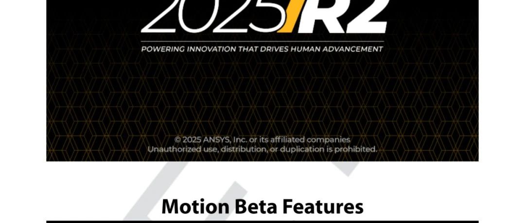 Ansys Motion2025R2 beta 测试功能介绍（1/2）