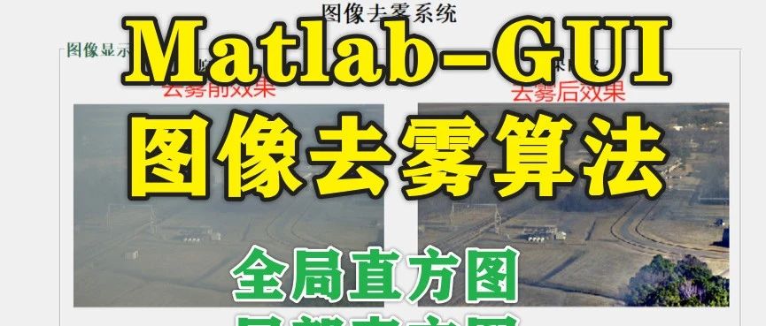 1-304基于matlab-GUI的图像去雾算法