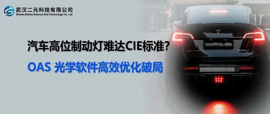 汽车高位制动灯难达 CIE 标准？OAS 光学软件高效优化破局