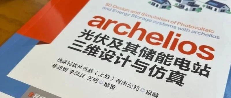 新书上市：archelios光伏及其储能电站三维设计与仿真（评论赠书）