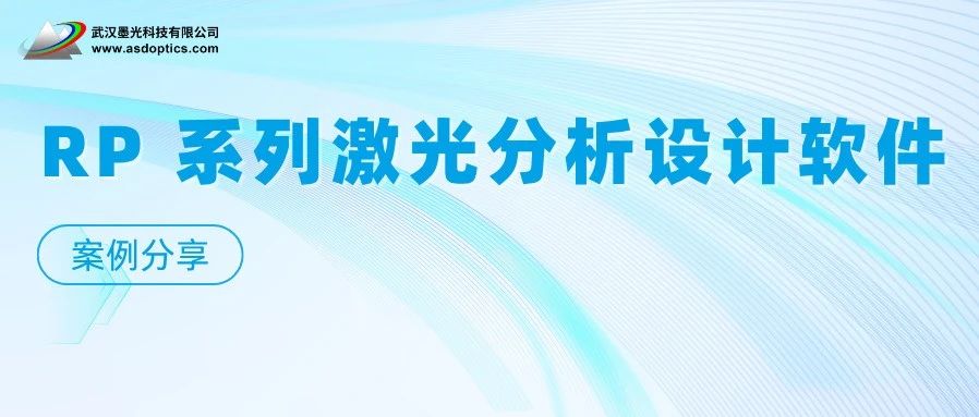用光纤激光器软件设计掺杂锗硅的石英光纤 | RP Fiber Power 软件