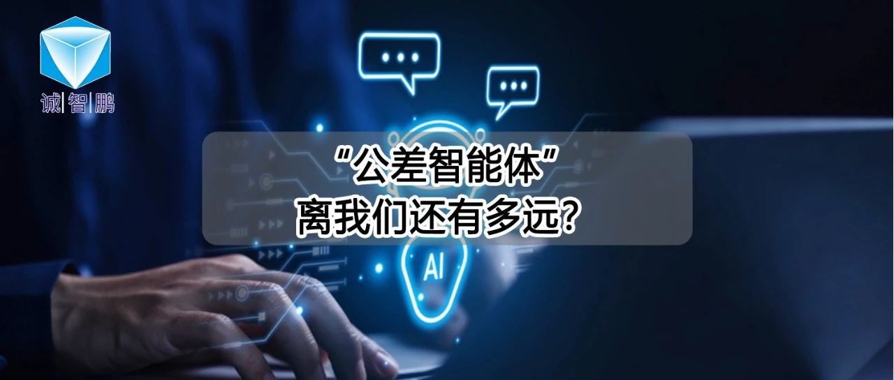 “公差智能体”离我们还有多远？