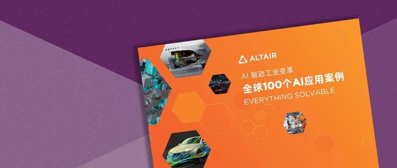 新闻速递丨Altair 重磅发布：全球100 个 AI 应用案例，助力企业加速 AI 技术应用