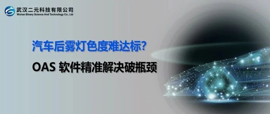 汽车后雾灯色度难达标？OAS 软件精准解决破瓶颈