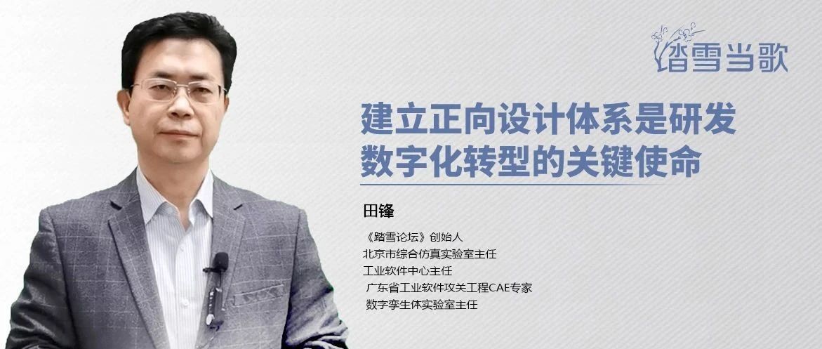建立正向设计体系是研发数字化转型的关键使命
